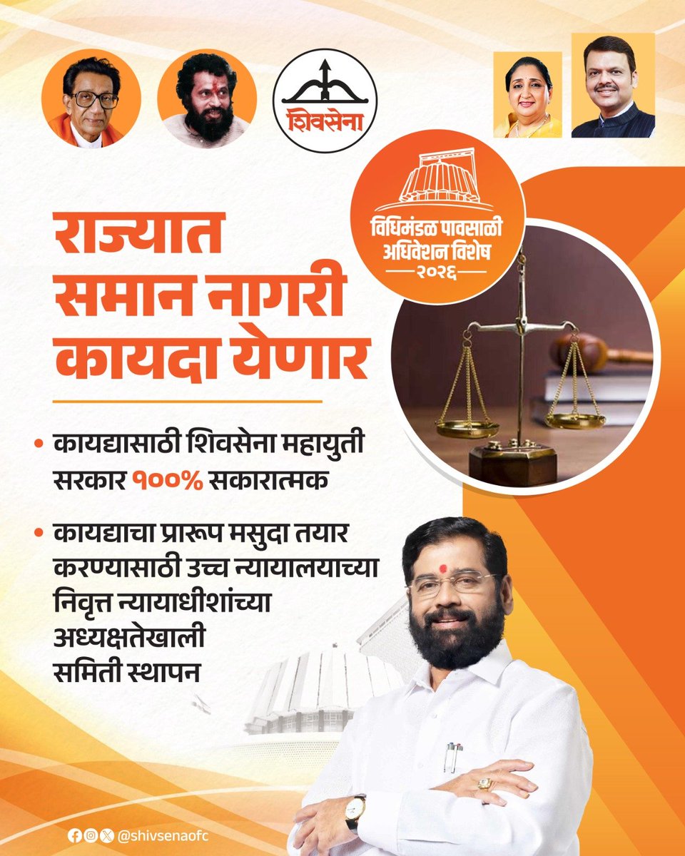 Shivsenaofc's tweet photo. राज्यात समान नागरी कायदा लवकरच येणार आहे. कारण, या कायद्यासाठी शिवसेना महायुती सरकार १००% सकारात्मक आहे. कायद्याचा प्रारूप मसुदा तयार करण्यासाठी उच्च न्यायालयाच्या निवृत्त न्यायाधीशांच्या अध्यक्षतेखाली समिती स्थापन करण्यात आली आहे. गृहराज्यमंत्री मा. योगेश कदम यांनी विधानसभेत ही माहिती दिली.

#Shivsena #EknathShinde
