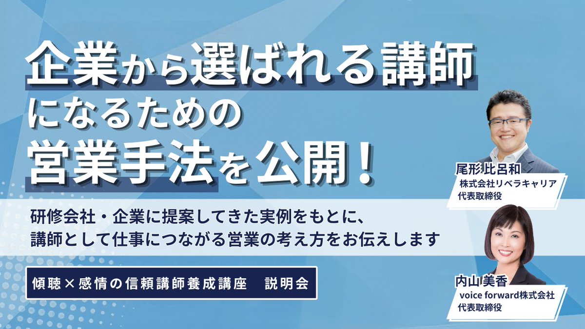 Cons_Kaz's tweet photo. 【初回開催まであと3日です！】
ー「傾聴×感情の信頼講師養成プログラム」第2期 説明会ー

説明会では、【リピートされる講師の営業力】をテーマにしたミニセミナーも行います。

良い研修を届ける力と同じくらい、“信頼され、次の依頼につながる力”も大切です。
講師として活動を広げたい方は、ぜひ！
https://t.co/PnQQ7EljYz
