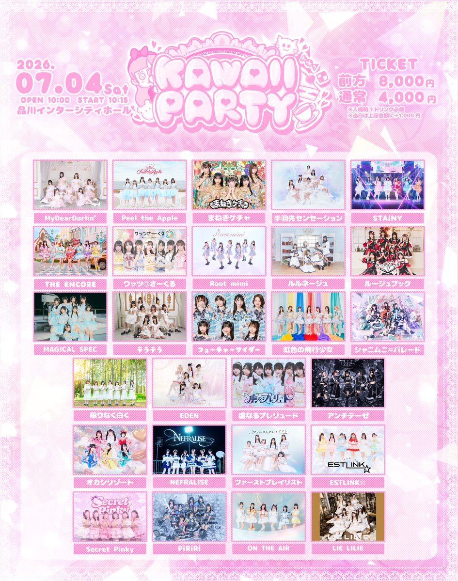 S_Pinky_staff's tweet photo. 🎀Secret Pinky出演情報🎀

7/4(土)
『KAWAII PARTY』

📍品川インターシティホール

🎫 https://t.co/NPgFjJc7NR

前方¥8000 
通常¥4000
当日+¥1000
(+1D)

🎁指名特典
写メ券4枚 https://t.co/jRpB97Q2Bf
