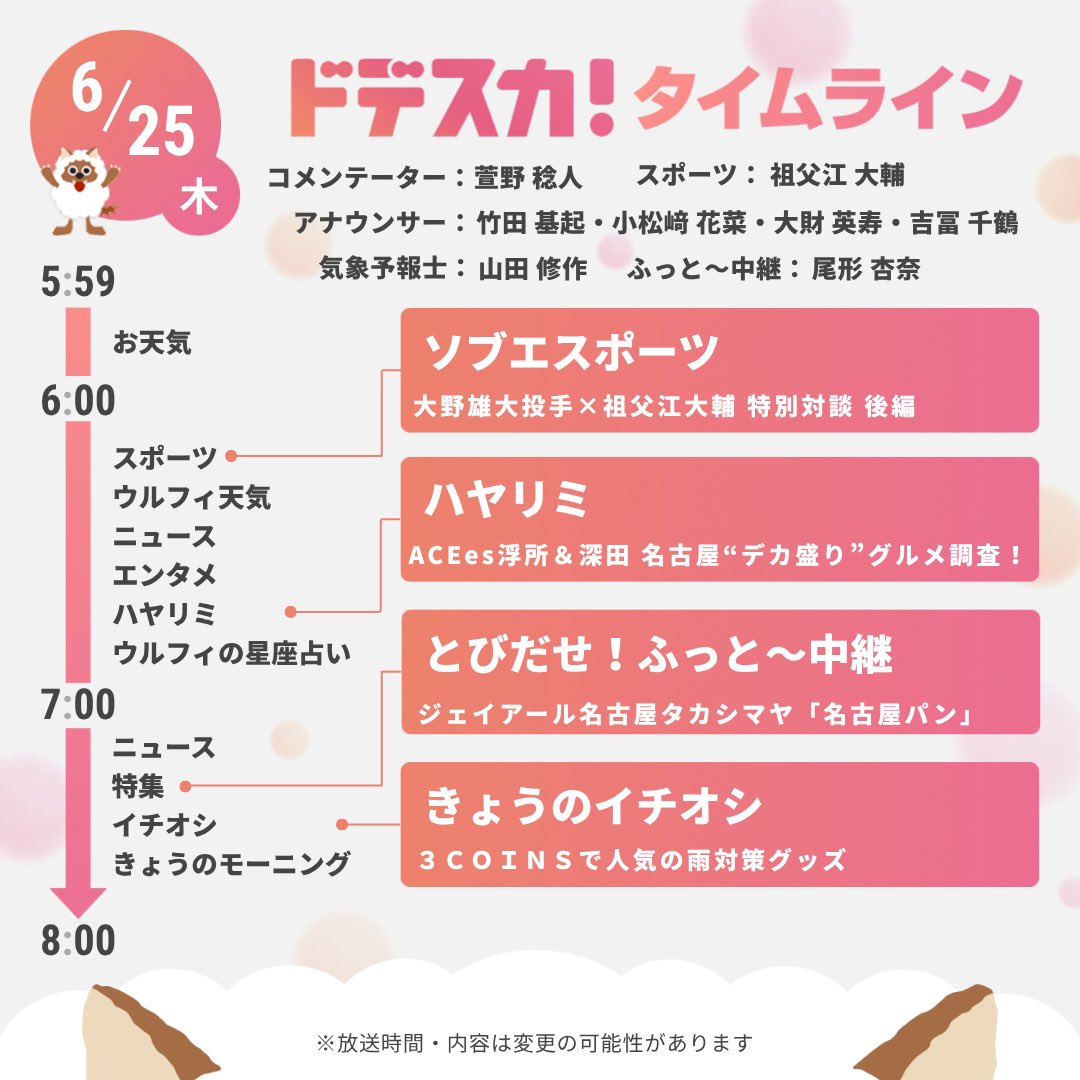 dodesuka_6ch's tweet photo. 【あすのドデスカ！タイムライン📺】
🫧コメンテーター
      #萱野稔人
🫧エンタメ 
      #佐野勇斗（#MILK ）
      #IVE
      #永尾柚乃
      #藤本美貴

      🧡#ハヤリミ 特別編💚
　　#浮所飛貴 #深田竜生(#ACEes)

etc... 
気になる方がいたら🔁✨
※内容変更の際はご了承下さい🙇‍♀️ https://t.co/1EFhI9RTcE