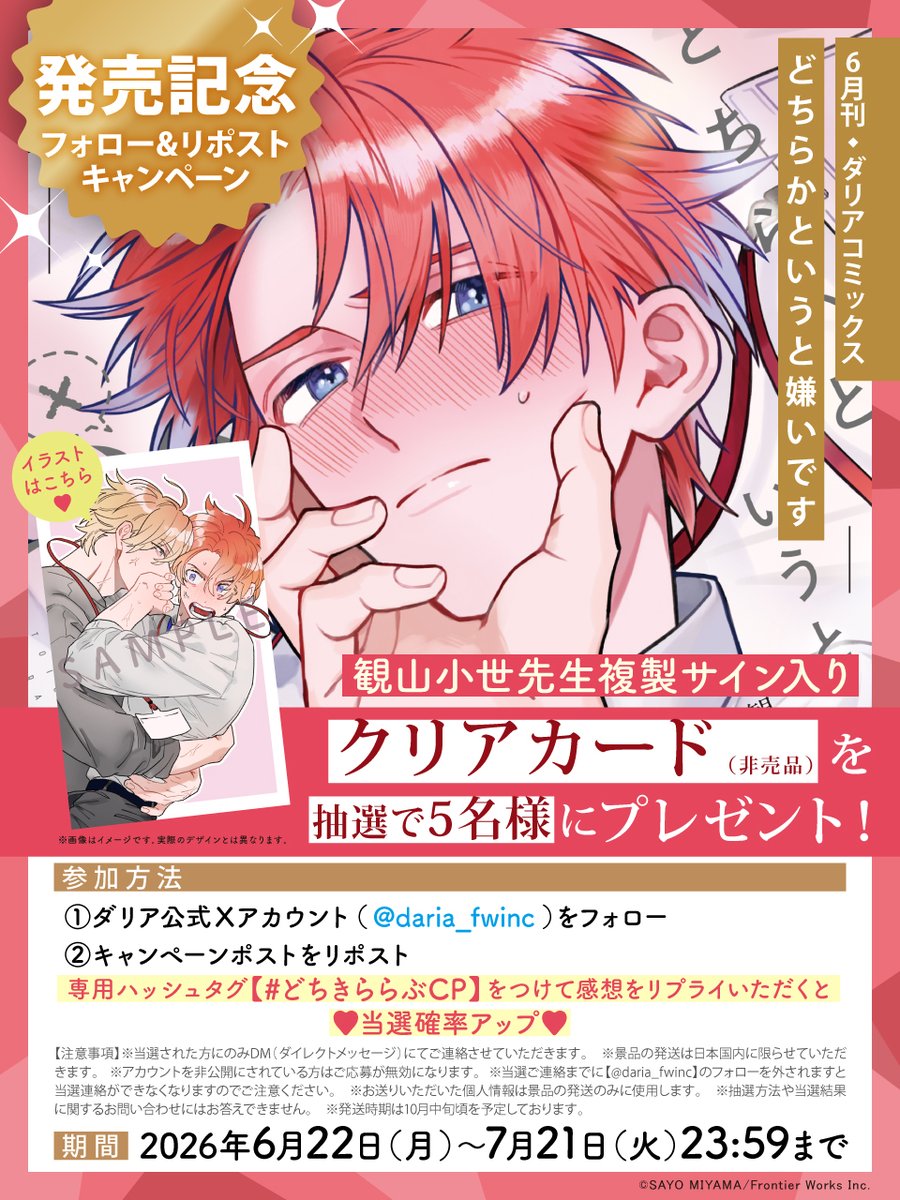daria_fwinc's tweet photo. ／
DC「#どちらかというと嫌いです」
発売記念✨
フォロー&リポストキャンペーン開催中.ᐟ.ᐟ
＼

#観山小世 先生(@mymsy15)
複製サイン入り❤️🥳
アクリルカードを抽選で𝟓名様にプレゼント🎁

🥁応募方法🥁
①@daria_fwinc をフォロー
②この投稿をリポスト🔁​

🌟【#どちきららぶCP】をつけて
　感想をリプライいただくと当選確率アップ！

⏰締切：7/21 23:59まで