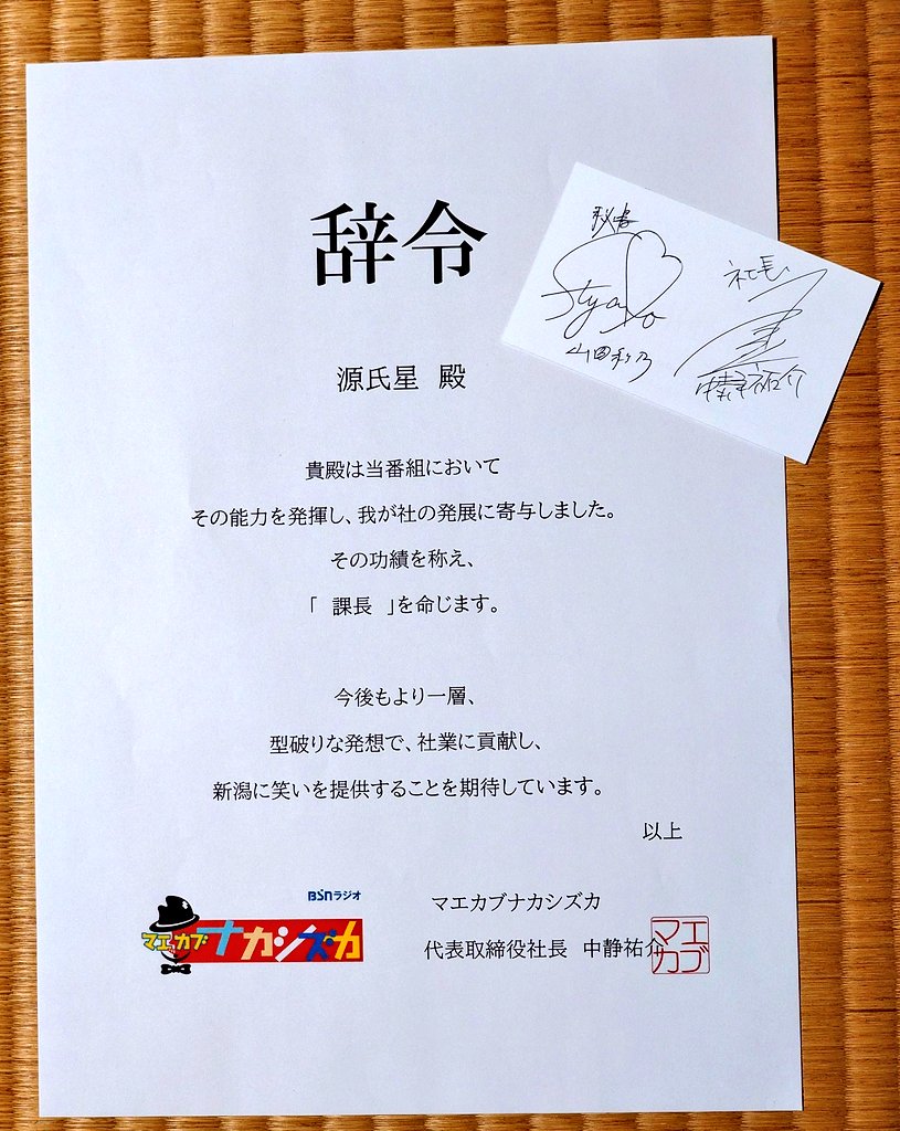 genjiboshiRigel's tweet photo. 本日辞令が届きました、ありがとうございます😂。

今後も会社の発展に寄与できるよう社業に励んでいく所存です🫡。

#マエカブナカシズカ https://t.co/hCVIGOdl0w