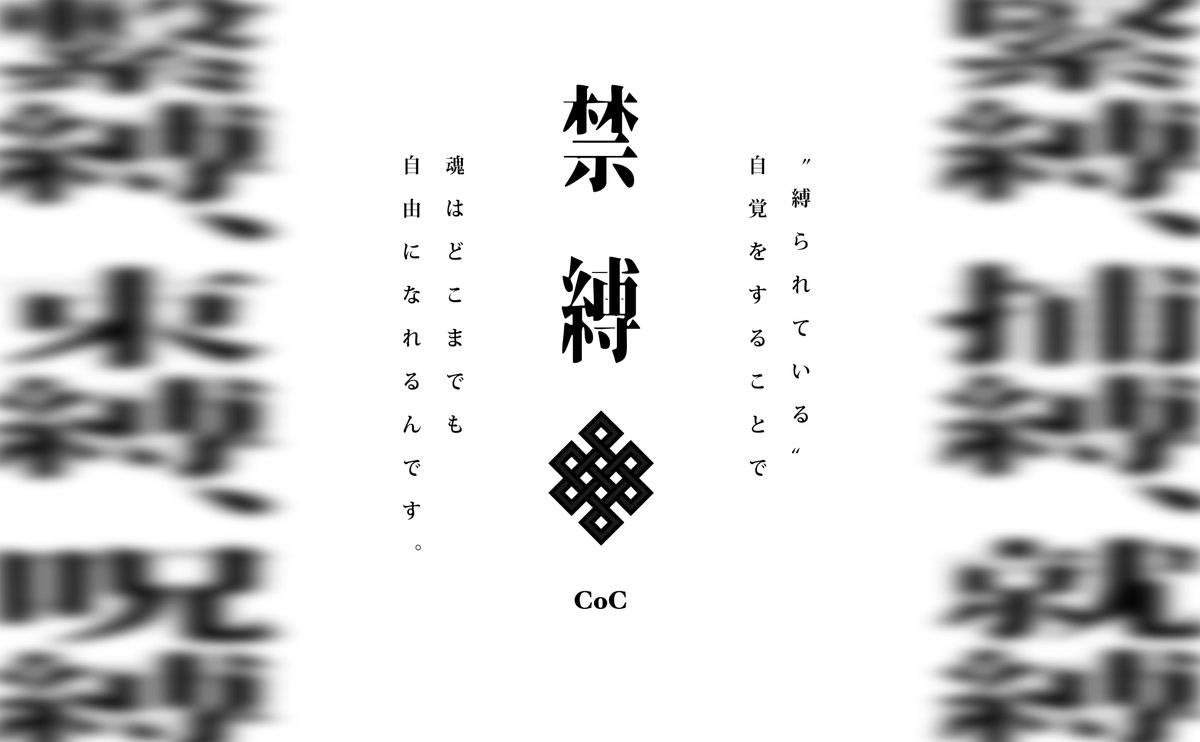 turuyosi_trpg's tweet photo. ✦CoC 6th　R-18
「　禁縛　」

性癖［刑事 × 緊縛 × シリアルキラー］

刑事探索者限定シナリオ（新規・継続可）
捜査をしながら、縛られたり縛ったりするシナリオです。

#秘ポトラ企画シナリオ告知2026 https://t.co/fMMSoN2K13