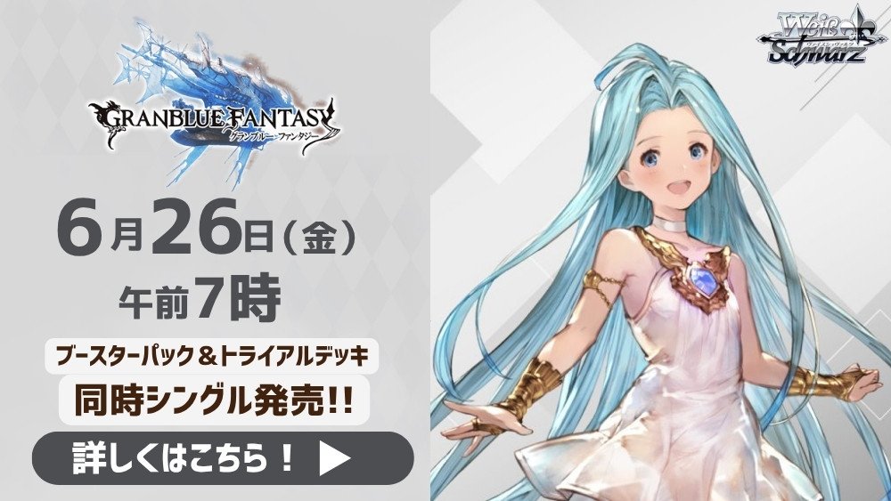 torecolows's tweet photo. 【最速シングル発売情報】
2026年6月26日（金）発売　

ヴァイスシュヴァルツ 

「グランブルーファンタジー」

午前７時販売開始!! 

＃グラブル
”ヴァイス https://t.co/aMhYklCRe5