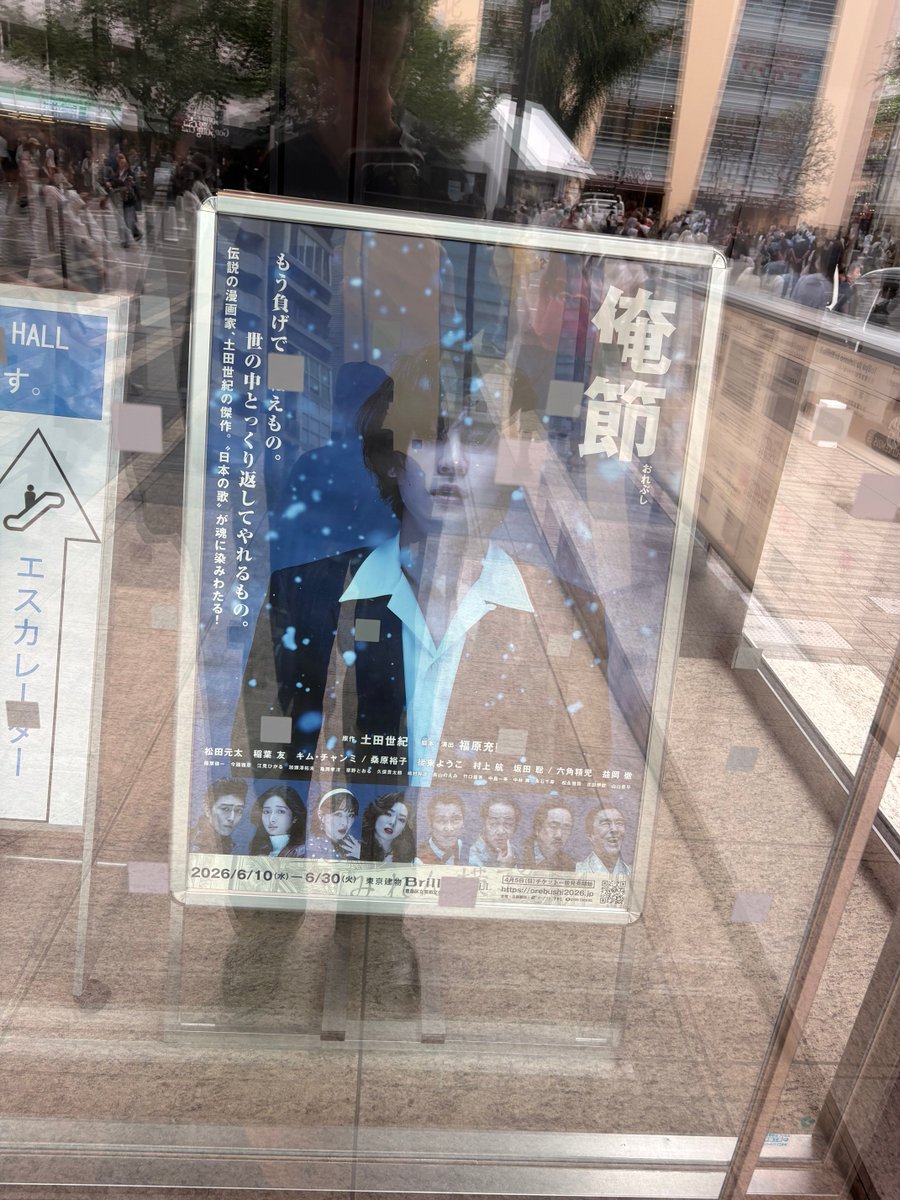 so_ko_wada's tweet photo. 本日、事務所の先輩の福原充則さんが脚本・演出を担当した舞台『俺節』を観劇してきました。
本当に素晴らしい舞台で感動しました。
『ゴールデンカムイ』でご一緒した稲葉友君も出演していました。👍
東京公演は今月30日まで、その後は福岡、大阪公演と続きます。
ぜひぜひ『俺節』を劇場で！

#俺節 https://t.co/lPOHlqTiFm