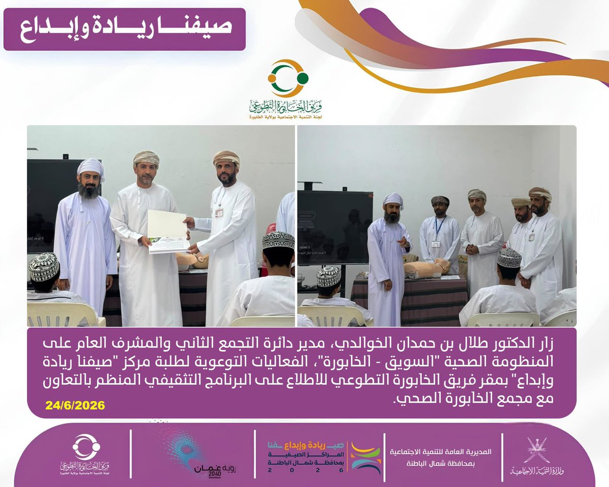 alkhabura_team's tweet photo. زار الدكتور طلال بن حمدان الخوالدي، مدير دائرة التجمع الثاني والمشرف العام على المنظومة الصحية "السويق - الخابورة"، الفعاليات التوعوية لطلبة مركز "صيفنا ريادة وإبداع" بمقر فريق الخابورة التطوعي للاطلاع على البرنامج التثقيفي المنظم بالتعاون مع مجمع الخابورة الصحي. https://t.co/NTMODt1Vlu