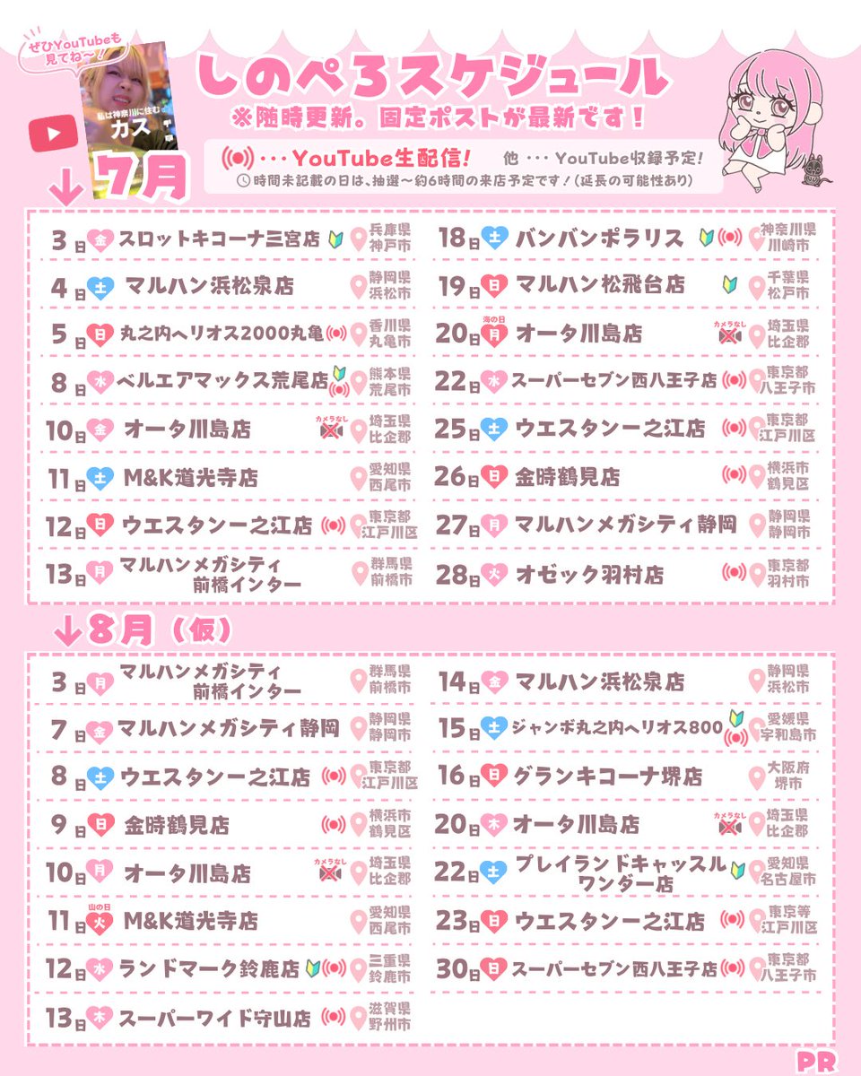 pachi_shinopero's tweet photo. 【 🎀 #拡散希望 最新ｽｹｼﾞｭｰﾙ 🐭 】

7月のｽｹｼﾞｭｰﾙ、コチラ❗️

初めて行く県もアリ！！！
楽しむぞおおおおおお🔥🔥🔥

会える日リプで教えてください！

8月の仮ｽｹｼﾞｭｰﾙも先バレ😎💥

୨୧┈┈┈┈┈┈┈┈┈┈┈ ୨୧

 チャンネル登録ﾎﾟﾁｯと♪
👇
https://t.co/M9esVaWE1R

PR https://t.co/gDxuQKdzI4