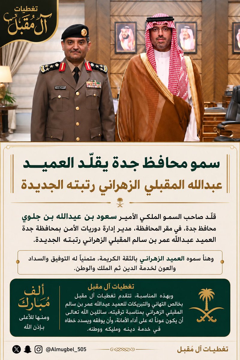 almoqbli1436's tweet photo. #سناب_ال_مقبل  قلّد صاحب السمو الأمير سعود بن عبدالله بن جلوي محافظ جدة، مدير إدارة دوريات الأمن بمحافظة جدة العميد عبدالله عمر بن سالم المقبلي الزهراني، رتبته الجديدة.وهنأ سموه العميد الزهراني بالثقة الكريمة، متمنيًا له التوفيق والسداد والعون لخدمة الدين ثم الملك والوطن. https://t.co/tfoE2uez5F