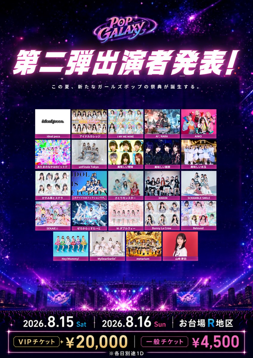 POPGALAXY_'s tweet photo. 🚀第二弾出演者発表🚀

8.15 Sat / 8.16 Sun
📍お台場R地区（東京都江東区青海1丁目1 R地区）

「POP GALAXY 2026」 #POPGALAXY
総勢300組超出演予定‼️

✨第二弾出演者24組を発表✨

この夏、お台場に新たなガールズポップの祭典が誕生💫

王道アイドルから次世代アイドル、ガールズグループ、シンガーソングライターまでジャンルを超えたアーティストが集結✨

⏰OPEN 9:00 / START 10:00（予定）

🎫チケット情報🎫
■VIPチケット ¥20,000
■一般チケット ¥4,500
※各券種別途ドリンク代¥700

ここからさらに豪華アーティストを続々発表🔥
📢第三弾出演者発表
7月1日(水) 20:00予定

お問い合わせ✉️official@popgalaxy.net