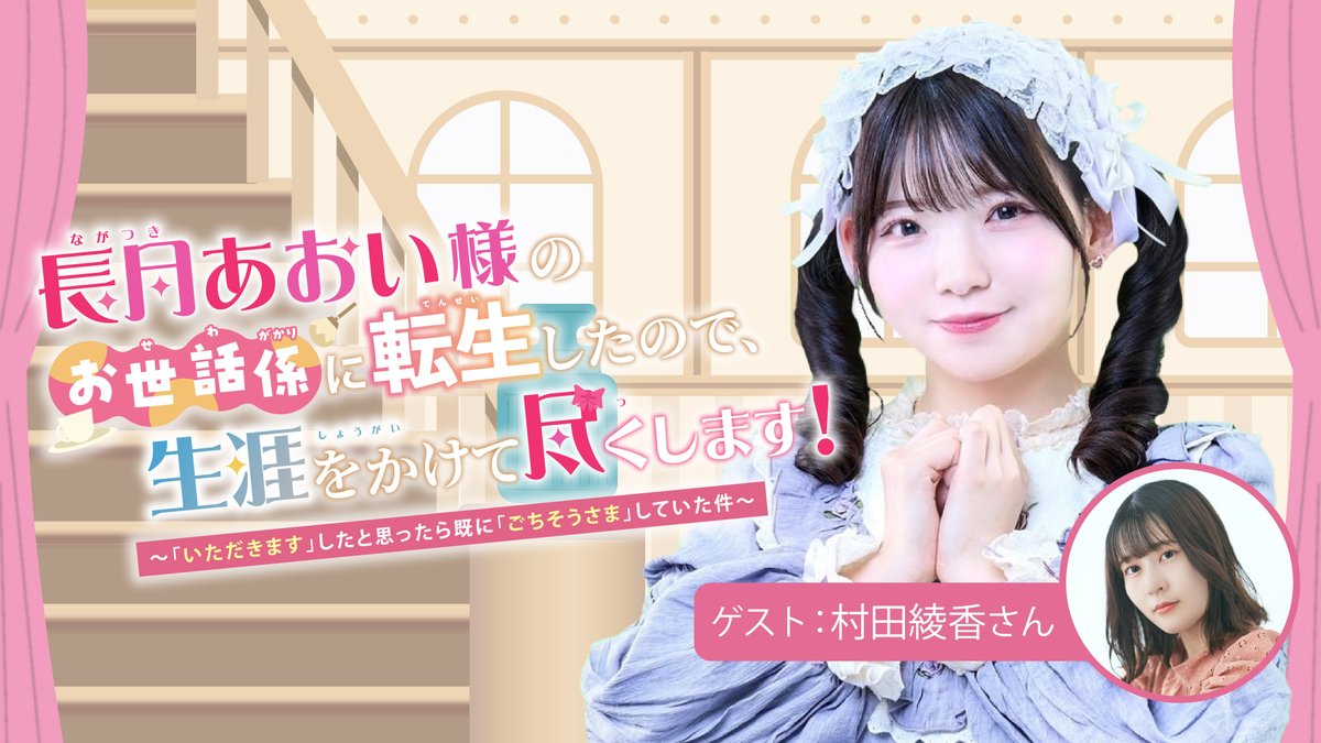 ngtk_itagochi's tweet photo. #長月あおいのいたごち 次回配信のお知らせです。📢
【7/6(月) 19:00〜】今回のゲストは村田綾香さんです！📷 

お世話係の皆様、たくさんのお便りお待ちしております。 
配信を楽しみにお待ちくださいね。

📷配信URL 
・ニコニコチャンネルプラス：https://t.co/hmpfpauFnZ
・YouTube：https://t.co/Ocb9czfW4C
📷お便りはこちら 
・https://t.co/dj4AZU10x2

 #村田綾香 #長月あおい #長月あおいのいたごち