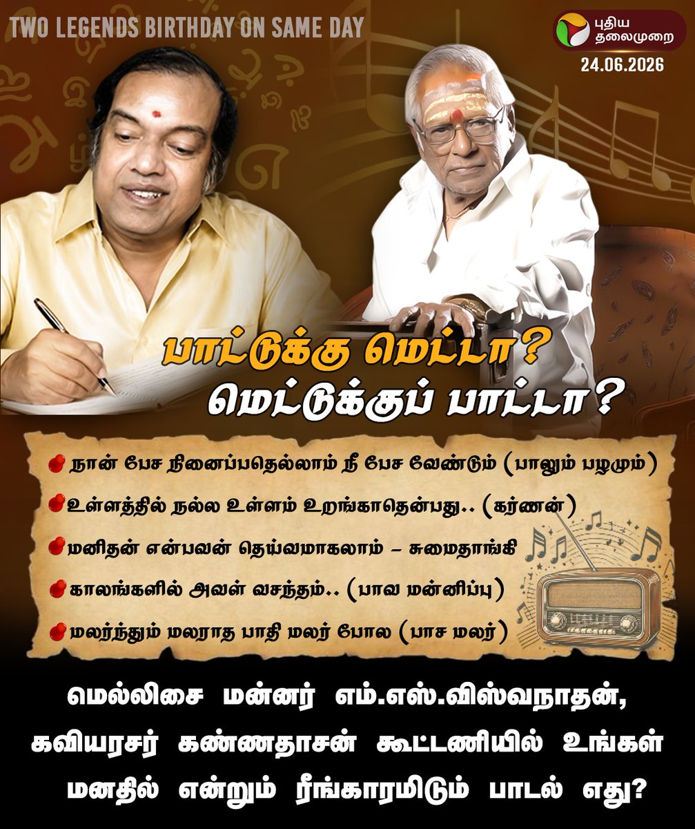 PttvNewsX's tweet photo. #PTASK | மெல்லிசை மன்னர் எம்.எஸ்.விஸ்வநாதன், கவியரசர் கண்ணதாசன் கூட்டணியில் உங்கள் மனதில் என்றும் ரீங்காரமிடும் பாடல் எது?
#MSViswanathan | #MellisaiMannarMSViswanathan | #MSV | #Kannadasan | #HBDKannadasan | #கண்ணதாசன் | #KaviyarasarKannadasan https://t.co/UngQTWV7DS