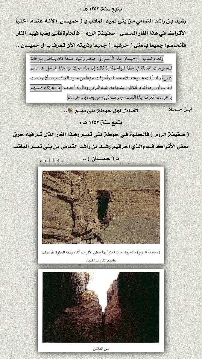 salf3a's tweet photo. {ج٢} #معركة_الحلوة {ملحمة نجد الكبرى} ، سنة ١٢٥٣ هـ :

- #معركة_الحلوة وإختصاراً للمنشور السابق ..

- قادات المعركة الثلاثة من #بني_تميم ..

- إسقاط مدافع #الأتراك من رأس الجبل ..

- انتصار #بني_تميم { الاد حماد } على الأتراك والقبائل المواليه لهم ..

- حرق #الأتراك في الغار  .. https://t.co/PiwvuRzoa5
