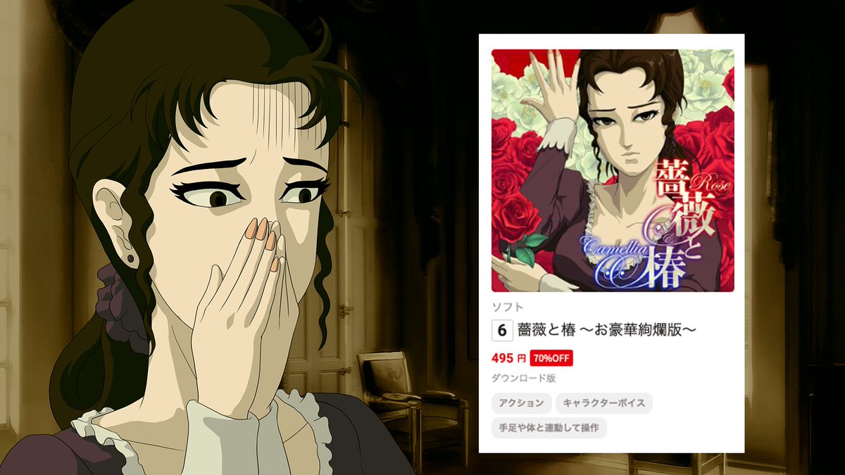 Bara_to_Tsubaki's tweet photo. え？
薔薇と椿〜お豪華絢爛版〜安すぎ？！
#薔薇と椿 #NintendoSwitch
#大型おアップデート #お通信対戦 https://t.co/hvdGLeUbwf