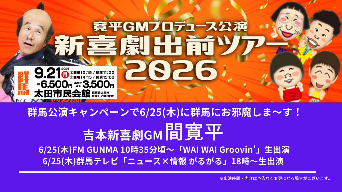 shinkigeki1's tweet photo. あす6/25（木）
吉本新喜劇GM 間寛平が群馬にお邪魔しま～
す！！ぜひチェックしてくださいね🌈

🎟️https://t.co/nDUxZ1QyXZ https://t.co/dyAC3q2Eu4