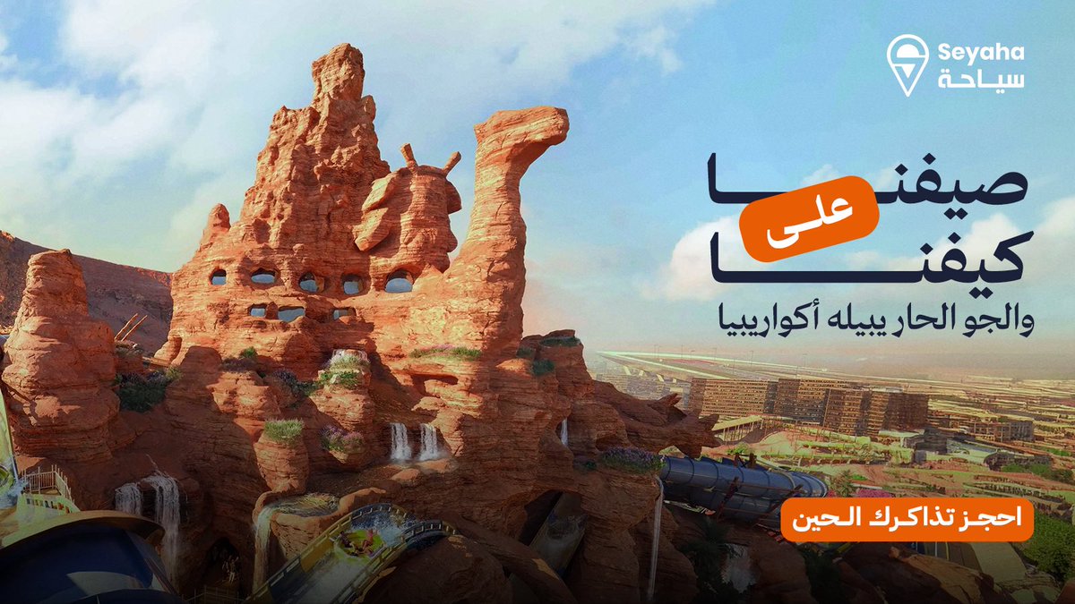 SeyahaNet's tweet photo. طلعة مع الأهل، ألعاب مائية
ويوم مليان حماس

رتب يومك في أكواريبيا من بدري
واختار الموعد اللي يناسبك عبر منصة #سياحة https://t.co/9SE1QTSi5E