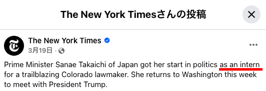 maku94483's tweet photo. なおNew York Timesも高市総理は「インターン」だったと書いているhttps://t.co/mp1iFftMGn https://t.co/K1oy2HWv2W