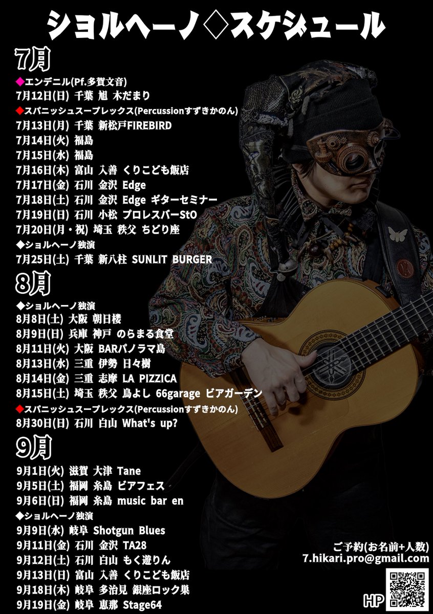 7_hikari's tweet photo. ショルヘーノです。
ひとまず確定しているライブスケジュールを載せておきます！確認してもらっていいか。

ご予約はお名前・人数表記の上、7.hikari.pro@gmail.com まで！

細かい情報はホームページへ。
https://t.co/IbXlaHbFeA https://t.co/BNfPA2D5NF