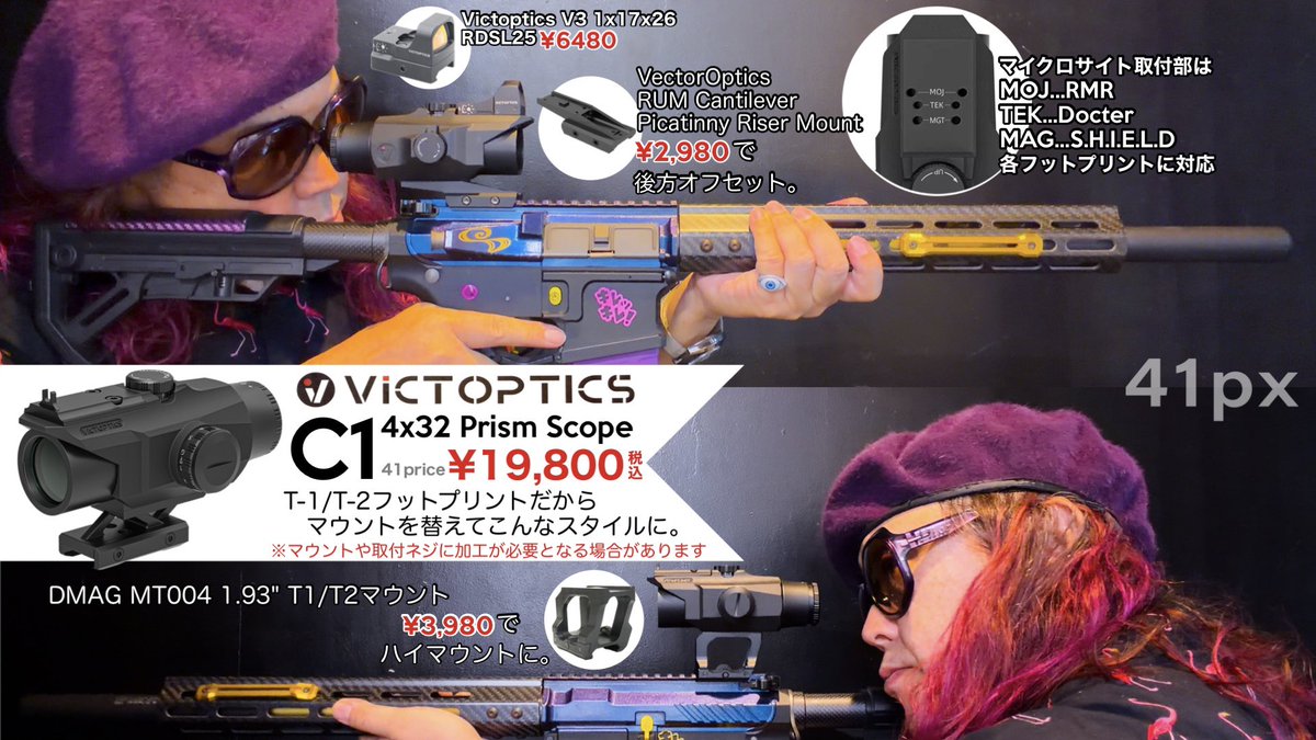 41pxHQ's tweet photo. 新発売・VICTOPTICS C1 4x32 4倍プリズムスコープは本体底面のネジ穴のフォーマット(フットプリント)がT-1/T-2互換だから、いろんなマウントが使えて便利
(上)倍率つきプリズムスコープはアイレリーフが短いので、VectorOpticsのカンチレバーマウントで後方オフセット。C1本体上面の3種の規格のネジ穴でマイクロサイトを付ければ等倍↔︎4倍の2階建が実現！
(下)DMAG 1.93"ライザーマウントでRISE UP🔼覗きやすさも一気にUP⬆️
※取付の際にマウントやネジの加工が必要となる場合があります
#サバゲー #ベクオプ #41px