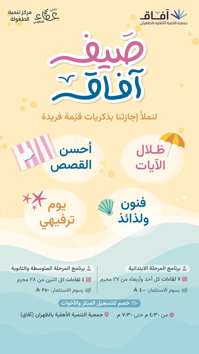 tanmiyahdh's tweet photo. صَيف آفاقـ☀️⛱️
لنملأ إجازتنا بذكريات قيّمة فريدة!

👤لتسجيل المرحلة الابتدائية
https://t.co/5gnz2Nmd6k

👤لتسجيل المرحلة المتوسطة والثانوية
https://t.co/wW1am8cftM https://t.co/Kvnzd3yoOK