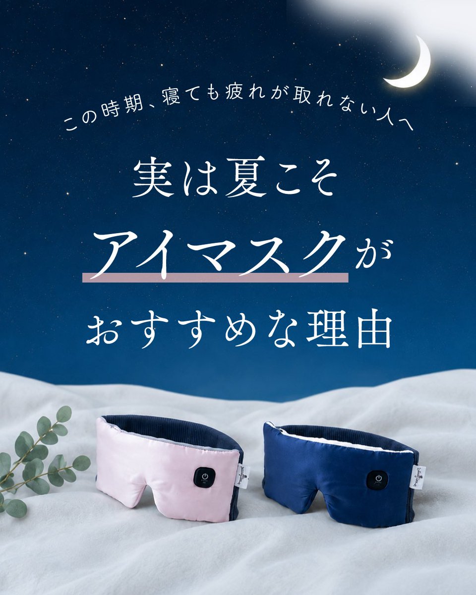RelaxingWork_X's tweet photo. 睡眠の質が低下しやすい夏☀️

睡眠時間は足りているのに疲れが残る…
そんな方は睡眠環境を見直してみて🌿

スマホやパソコンによる目の疲れも
睡眠の質を下げる要因に

季節や気分に合わせて使い分けできる
リバーシブル仕様なのも嬉しい

「ねおち温アイマスク」で
おやすみ前のご自愛時間を🌙 https://t.co/an4dKyfJJf