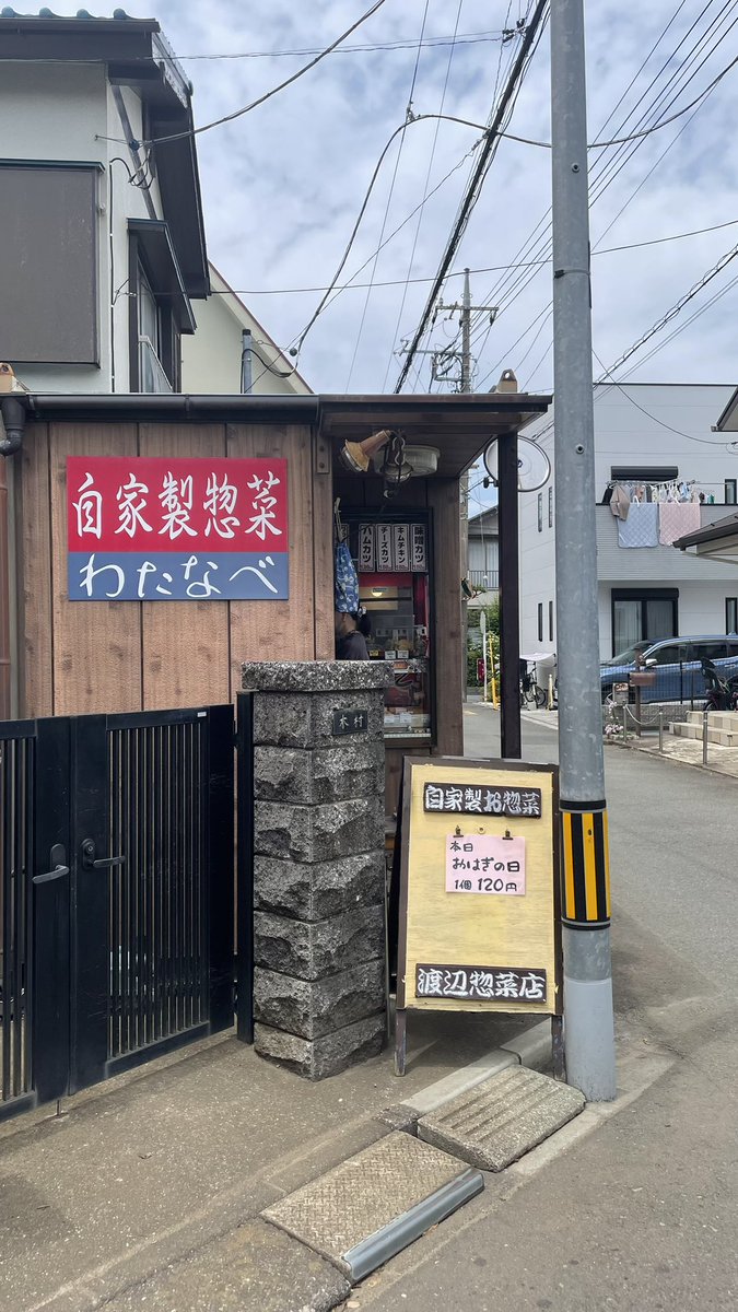 bunmaruexplorer's tweet photo. あまり教えたくないのだが、美味しいものをみんなに食べて欲しいので、我慢できない。国分寺高校の近くにある惣菜屋〝わたなべ〟 https://t.co/LbDJB2WCnS