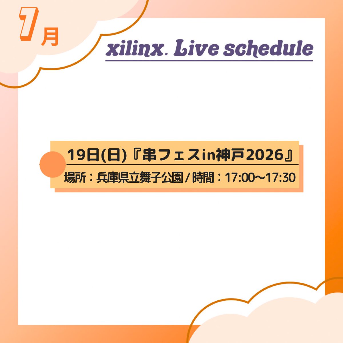 xilinx_official's tweet photo. 🌻7月の活動予定🌻

◼︎19日(日)
『串フェスin神戸2026』
場所：兵庫県立舞子公園
出演時間：17:00〜 / 観覧無料🆓

#xilinx. #イリンクス. #バンド
#ライブ #xilinxライブスケジュール https://t.co/y3jA57y5ol
