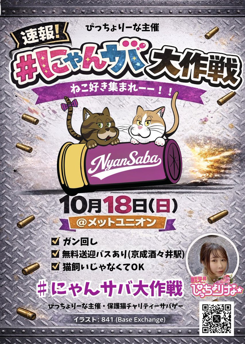 Piccholina's tweet photo. ❗️速報❗️

🐱猫好きが集まるサバゲー始めます🐱

10/18(日)メットユニオンで開催！

みなさん投票ありがとうございました✨
イベント名 #にゃんサバ大作戦 に決定🐾

🔫ガン回し
🚐無料送迎あり
🔰サバゲー初心者大歓迎

フライヤーが完成したので初公開✨

猫飼いじゃなくてもOK🙆‍♀️
犬好きさんも大歓迎🐶

#猫好きさんと繋がりたい
#サバゲー
