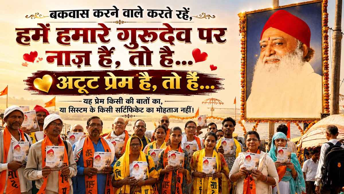 chhayameena75's tweet photo. बकवास करने वाले करते रहें,
हमें हमारे गुरुदेव पर नाज़ है, तो है...
अटूट प्रेम है, तो है...
यह प्रेम किसी की बातों का, या सिस्टम के किसी सर्टिफिकेट का मोहताज नहीं।
#SantShriAsharamjiBapu https://t.co/Z4Ed64XaLJ