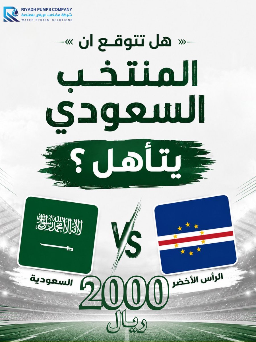 riyadhpumps's tweet photo. بعد تفاعلكم الرهيب في مسابقة الأسبوع الماضي… رجعنا لكم بمسابقة جديدة! 

السؤال هذه المرة بكل بساطة :
هل سيتأهل الأخضر السعودي؟ 🇸🇦🔥
✅ نعم
❌ لا

🏆 4 فائزين
💰 500 ريال لكل فائز

للمشاركة:
• ✅ متابعة الحساب
• ✅ إعادة نشر التغريدة
• ✅ كتابة توقعك في التعليقات

#الأخضر_في_المونديال
#المنتخب_السعودي #الرأس_الأخضر
#كأس_العالم_2026