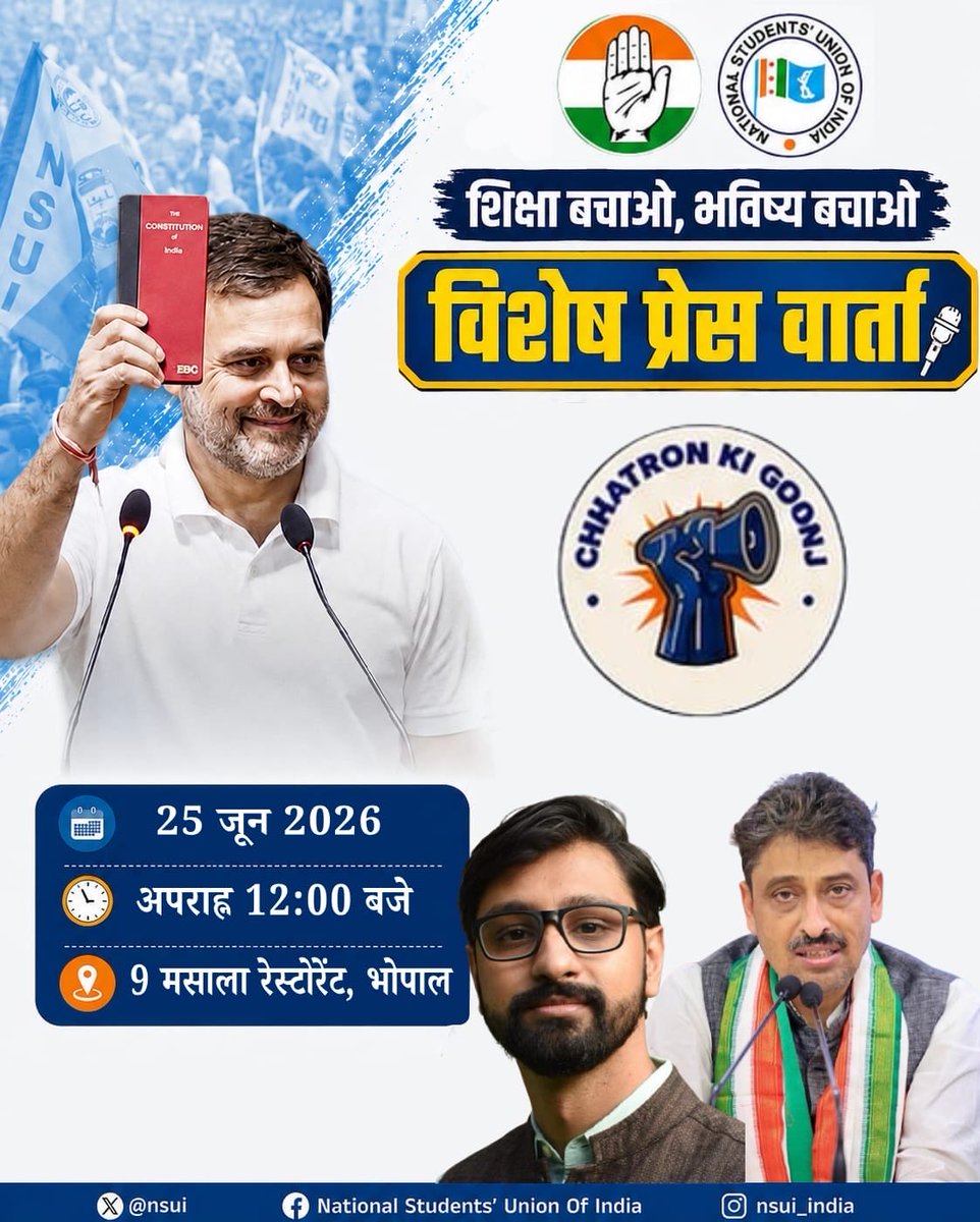 anshultrivedi47's tweet photo. देश भर के छात्रों की आवाज़ को एक मंच देने तथा शिक्षा व्यवस्था में निष्पक्षता और व्यापक सुधार की माँग को लेकर देशव्यापी छात्र-युवा अभियान “छात्रों की गूंज” का शुभारंभ होने जा रहा है।  

इस अभियान के औपचारिक शुभारंभ के अवसर पर आयोजित प्रेस वार्ता में आपको सादर आमंत्रित करते हैं। आपसे अनुरोध है कि कृपया अपने संस्थान से इस महत्वपूर्ण प्रेस वार्ता के कवरेज हेतु मीडिया कर्मियों, रिपोर्टर एवं कैमरा पर्सन को भेजने का कष्ट करें।

इस महत्वपूर्ण प्रेस वार्ता को सहारनपुर से सांसद श्री इमरान मसूद जी संबोधित करेंगे।

दिनांक: 25 जून 2026
स्थान: 9 मसाला रेस्टोरेंट,भोपाल
समय: दोपहर 12:00 बजे

धन्यवाद।

अंशुल त्रिवेदी
संयोजक,
छात्रों की गूंज अभियान,
भोपाल।