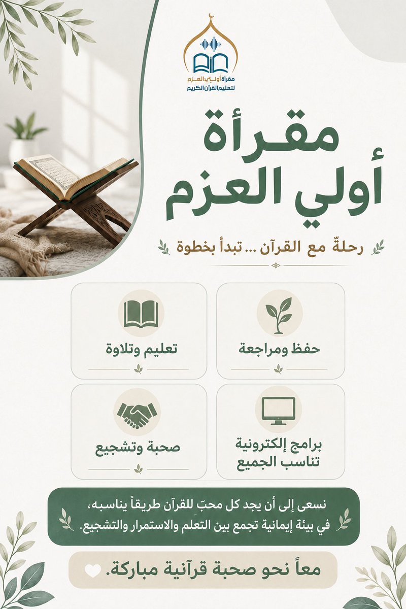 OliAlAzm's tweet photo. أجمل البدايات تلك التي تكون مع كتاب الله.
في مقرأة أولي العزم نسعى إلى بناء بيئة إيمانية تعين على تعلّم القرآن، ومراجعته، والثبات على صحبته.
للانضمام ومتابعة جديد المقرأة
https://t.co/MSPQbOLxEP

#مقرأة_أولي_العزم #القرآن #تعلم_القرآن #صحبة_قرآنية https://t.co/hE8dFTsjPZ