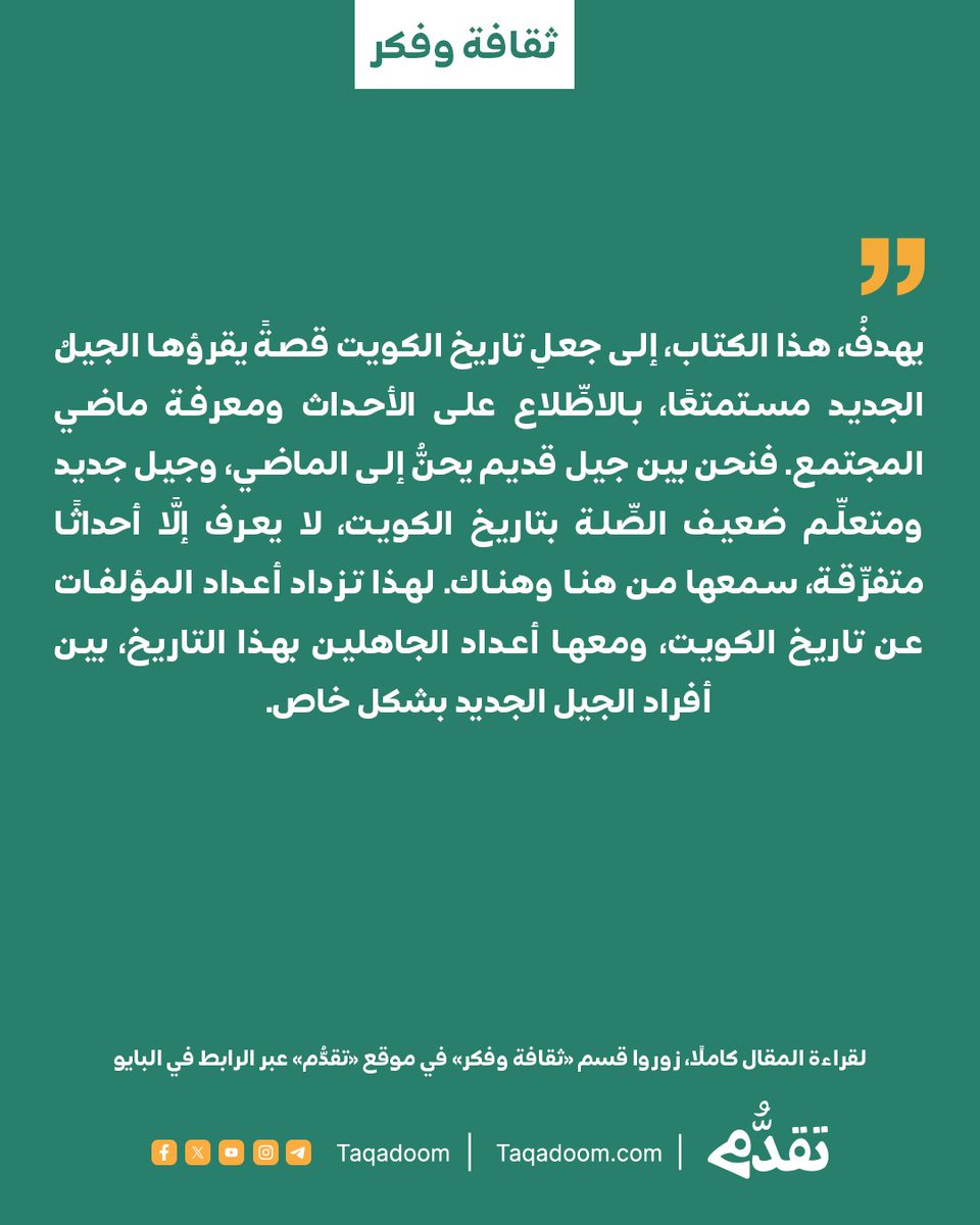 Taqadoom's tweet photo. 🔹 " تاريخ الكويت .. مما غاب عن ذاكرة المؤرخ " للمؤلف أ. د. هشام العوضي - منشورات تكوين

https://t.co/0W0yQ1FBZS

#منشورات_تكوين
#هشام_العوضي
#منصة_تقدُّم https://t.co/f0zc2cXY9n