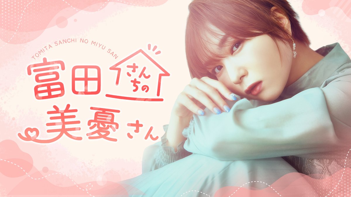 onsenradio's tweet photo. 🏠富田美憂さん公式ソロラジオ🏠
『富田さんちの美憂さん』

公式ハッシュタグ #富田さんち

#音泉 にて7月13日より配信決定！
以降は、隔週月曜日配信です🐶

💌初回メール募集中（7月8日まで）
https://t.co/HcEQpXI3GU https://t.co/jSOs29SQcg