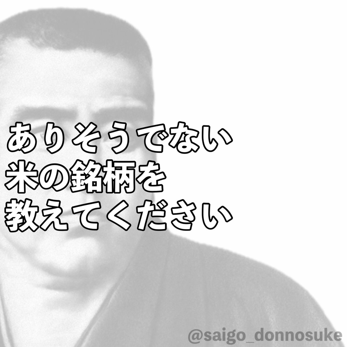 saigo_donnosuke's tweet photo. 【大喜利】

ありそうでない
米の銘柄を
教えてください

#大喜利 #ボケて #bokete
#拡散RTお願いします #拡散希望 https://t.co/XA6liRvD6s