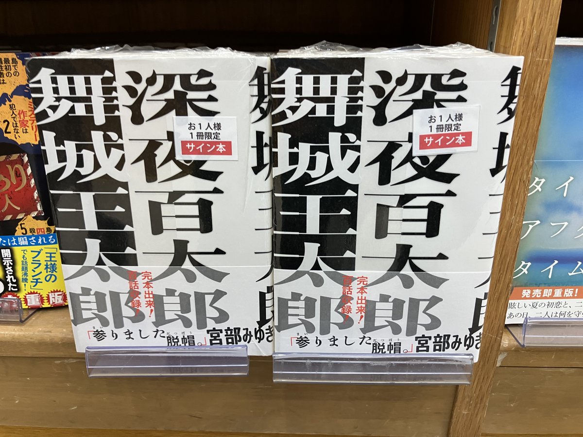 サイン本入荷】 舞城王太郎さん『深夜百太郎』ナナロク社 のサイン本が
