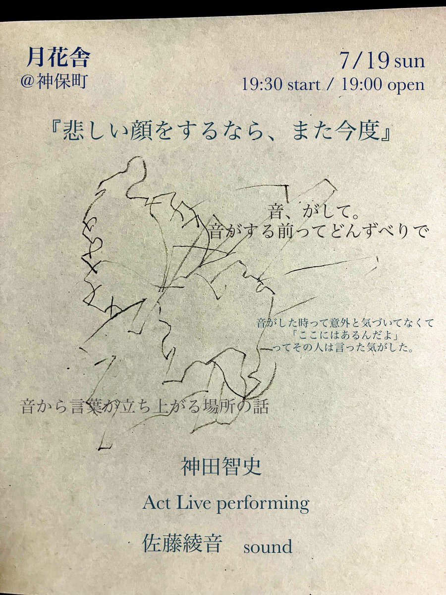 kansato0717's tweet photo. 来月、7月19日、月花舎にて

ひょんな出会いから、ひとり芝居と音のパフォーマンスをやります。

ベースは自分の書くひとり芝居で、
そこに加えて即興と向き合う公演です。

月花舎へたまに行くと、物の呼吸が聞こえる不思議な空間だなといつも思います。

皆さん、夕涼みがてら是非お待ちしています！ https://t.co/2J25HMR70D