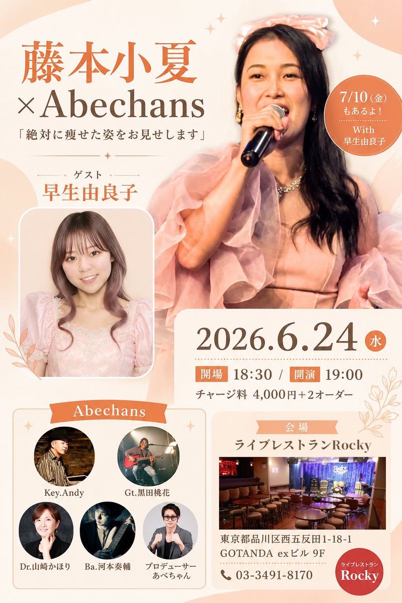 rocky_livebar's tweet photo. 🎤✨ 藤本小夏 × Abechans ✨🎤

本日も大盛り上がりでした🙌🎶
ゲストの皆さんとのコラボもあり、とても豪華なステージに✨🤝✨
 会場全体が一体となって楽しめる素敵な時間でした😊💕

MCもたっぷりで🗣️🎵、藤本小夏さんの歌に対する真っ直ぐな姿勢や想いが伝わってきました🥹✨
 音楽への情熱❤️‍🔥や歌を届ける気持ちが感じられ、ますます引き込まれるステージでした🎤🌈

素敵な歌声と楽しいトークに包まれた、あっという間のひととき⏰✨

ご来場いただいた皆さま、ありがとうございました🙇‍♀️💕
 また次回も楽しみです🎶🌟😊