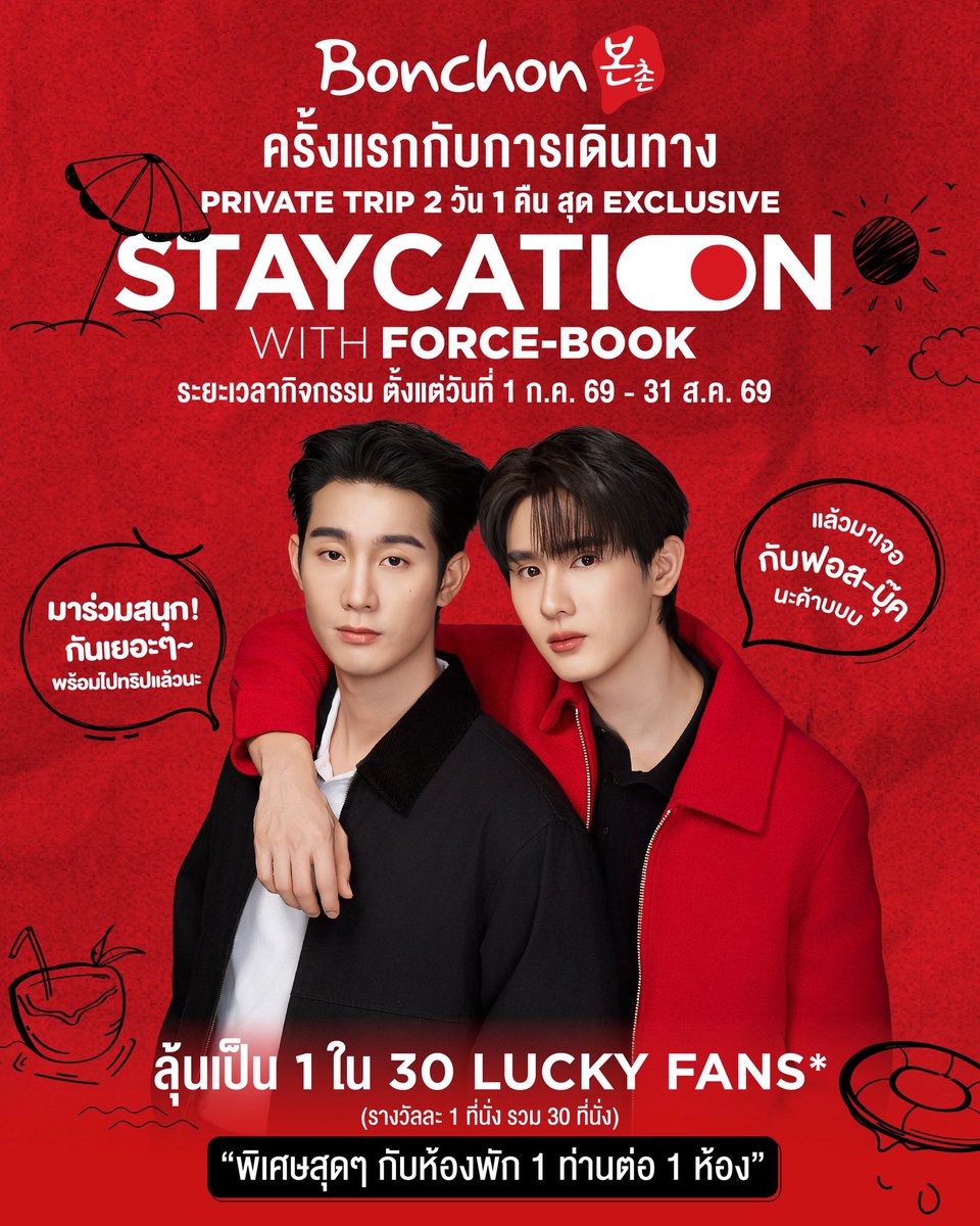 forceofficial_'s tweet photo. 🚗 STAYCATION WITH FORCE-BOOK  💨
ความสนุกครั้งใหม่กำลังจะเริ่มต้นขึ้น! 🍅🦊

#BonchonStaycationxFB #BonchonThailand #ฟอสบุ๊ค 

🍗บอนชอนขอชวนแฟนๆ มาร่วมลุ้นเป็น 1 ใน 30 LUCKY FANS* (รางวัลละ 1 ที่นั่ง รวมทั้งหมด 30 ที่นั่ง)

🚘ออกเดินทางไปกับทริป Private สุด Exclusive 2 วัน 1 คืน กับ ฟอส-บุ๊ค ในวันที่ 26-27 ก.ย. 69 🏕️🚌🧳 พิเศษ! สุดๆกับห้องพัก 1 ท่านต่อ 1 ห้อง 

📣สามารถร่วมสนุกได้ 3 ช่องทาง ดังนี้
1.เพียงซื้อบัตร Gift card 900 บาท ที่หน้าร้านบอนชอนทุกสาขา (ได้รับ Gift card รูปฟอส-บุ๊คและTOMAFOX มีให้เลือกสะสม 5 แบบ พร้อมลายเซ็น สามารถใช้ได้ที่ร้านบอนชอนสาขาที่กำหนดมูลค่า 1,000 บาท) 
**Gift Card แต่ละแบบมีจำนวนจำกัด หมดแล้วหมดเลย**
2.เพียงซื้อ E-Voucher 900 บาท ผ่าน Minor Food 1112 บน Lazada ได้ที่ https://t.co/9TWmnofmEC   (ไม่ได้รับ Gift card รูปฟอส-บุ๊คและTOMAFOX พร้อมลายเซ็น สามารถใช้ได้ที่ร้านบอนชอนสาขาที่กำหนดมูลค่า 900 บาท)
3.เพียงซื้อ E-Voucher 900 บาท ผ่าน Bonchon Application ได้ที่ https://t.co/zVQGDksfEP (ไม่ได้รับ Gift card รูปฟอส-บุ๊คและTOMAFOX สามารถใช้ได้ที่ร้านบอนชอนสาขาที่กำหนดมูลค่า 900 บาท)

📍Google Form สำหรับลงทะเบียนกิจกรรม: https://t.co/O0FXl8c1rt

🗓️ ร่วมสนุกได้ตั้งแต่วันที่ 1 ก.ค. 69 – 31 ส.ค. 69  (เวลา 23:59 น.)

📍ประกาศผลผู้โชคดี 30 รางวัล (รางวัลละ 1 ที่นั่ง รวมทั้งหมด 30 ที่นั่ง) วันที่ 8 ก.ย. 69 เวลา 19:00 น. ทาง X: Bonchon Thailand

📱ติดตามและสอบถาม รายละเอียดเงื่อนไขและกติกาเพิ่มเติมได้ที่ Facebook: Bonchon Chicken Thailand