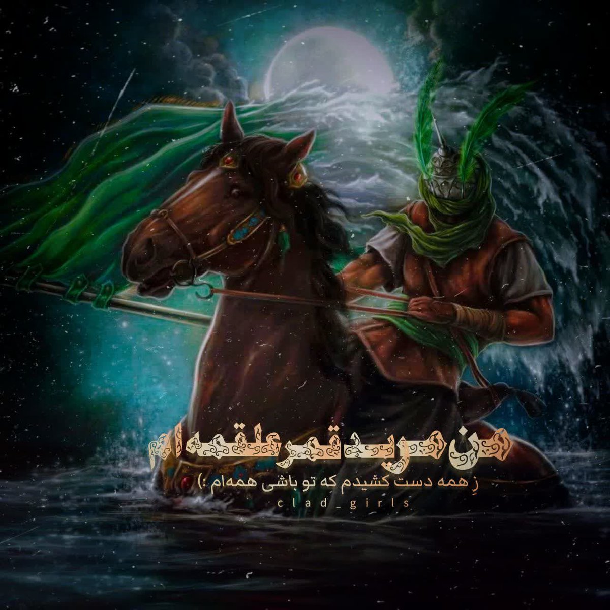 dhy485516162's tweet photo. "مـــــن هـــــمـــــانـــــمــ
که مرید قمـ🌙ـر علقمه امـ!

#یا_لثارات_الحسین https://t.co/7oq7AaVPs2
