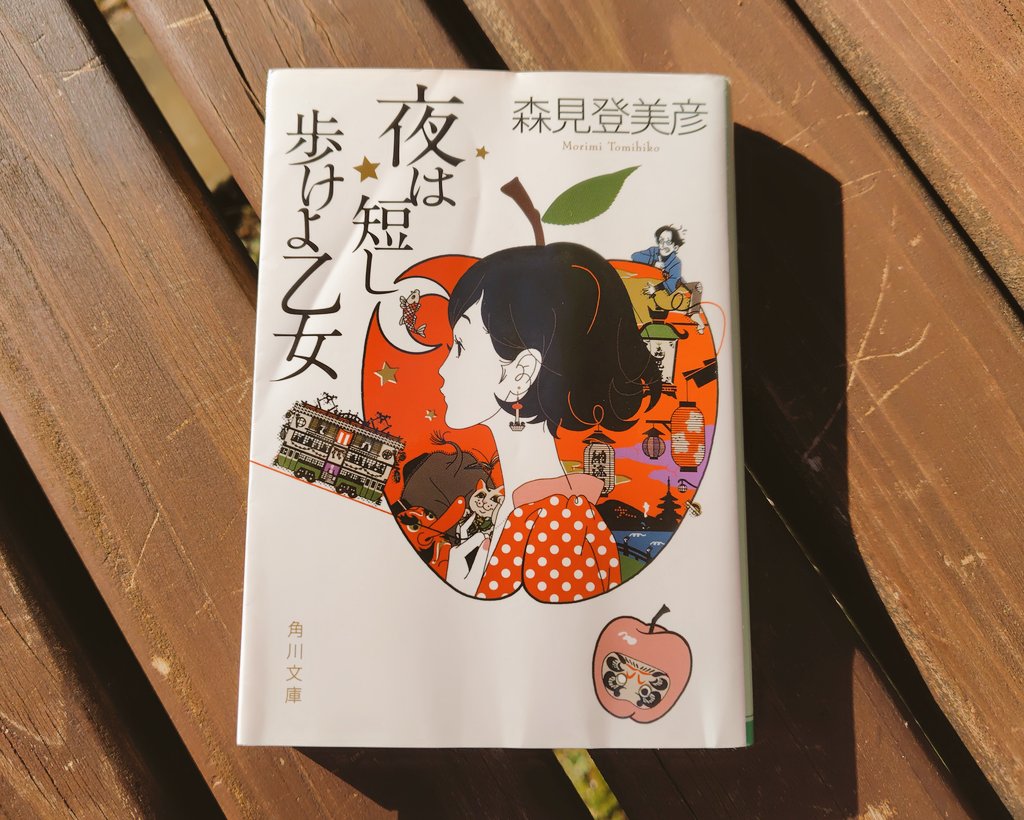 iris_bellwood's tweet photo. 『夜は短し歩けよ乙女』森見登美彦

昨年、成瀬の完結編を読み、達磨…こたつ…黒髪の乙女が登場して、？？？となり、この本を読了してやっと面白さが分かった。

京都を舞台にした恋の物語。先輩は黒髪の乙女を追いかけるが…。

文体が心地よく、脳内で再生される夢のような景色は唯一無二。

#読了 https://t.co/hqn6PN7WUC