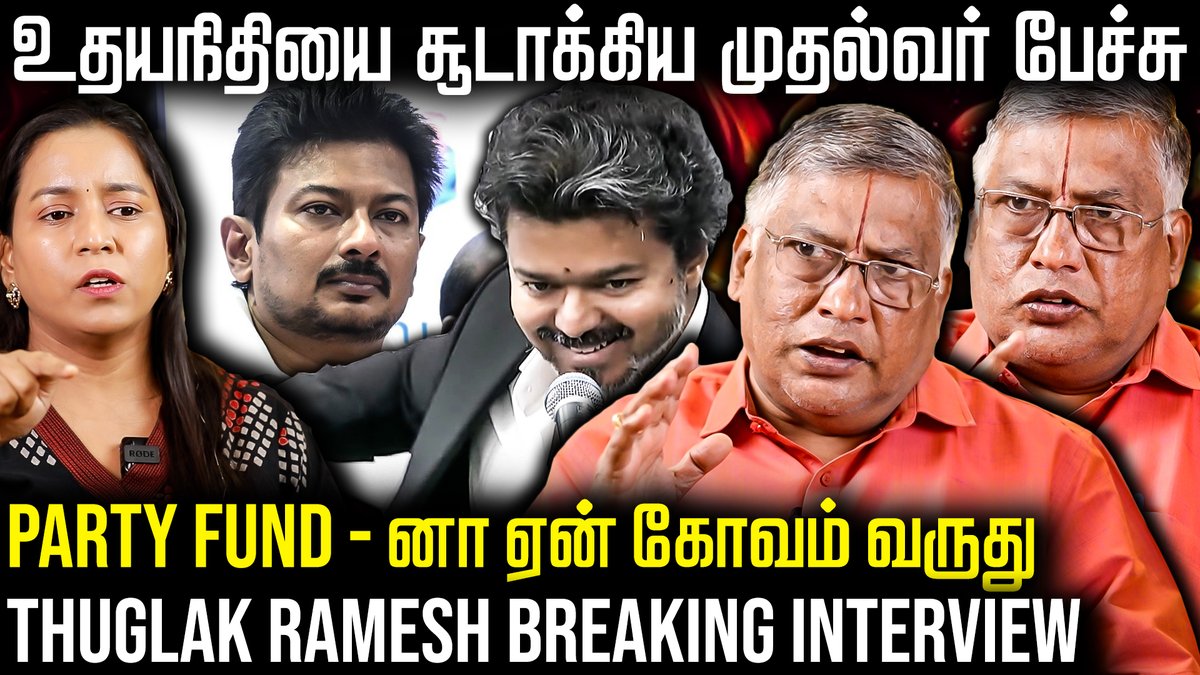 thefire_media's tweet photo. உதயநிதி vs விஜய் இந்த மோதல் ஆரம்பம் தான் - Thuglak Ramesh Breaking Interview | The Fire Media | TFM
Video Link - https://t.co/cv6ZwhzktK
#thuglakrameshlatest #cmvijayassemblyspeech #udhayanithistalin #cmvijay #thuglakramesh #latestinterview #tvkvijay #vijayspeech #mkstalin https://t.co/r0MqfTl7Uh