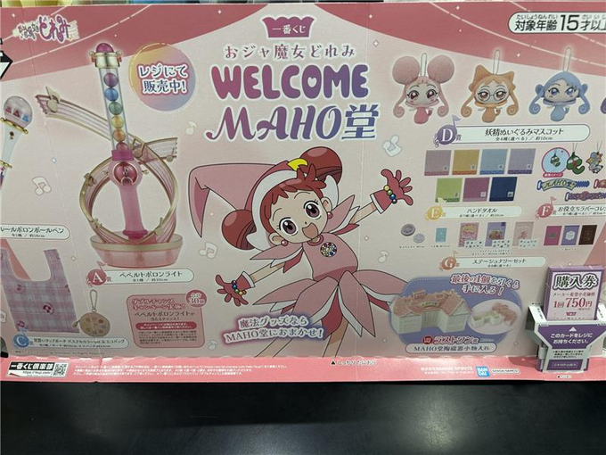 HMVららぽーと横浜くじ情報】 一番くじ おジャ魔女どれみ～WELCOME