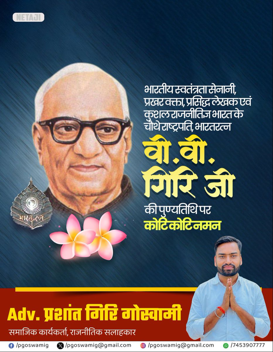 pgoswamig's tweet photo. गोस्वामी समाज के अग्रदूत एवं भारत के पूर्व राष्ट्रपति, महान स्वतंत्रता सेनानी एवं 'भारत रत्न' से सम्मानित श्री वी. वी. गिरी जी की पुण्यतिथि पर उन्हें विनम्र श्रद्धांजलि। 🙏💐

श्रमिक कल्याण, लोकतांत्रिक मूल्यों और राष्ट्र निर्माण में उनका योगदान सदैव स्मरणीय रहेगा।🙏💐

#VVGiri https://t.co/ViYHo519VQ