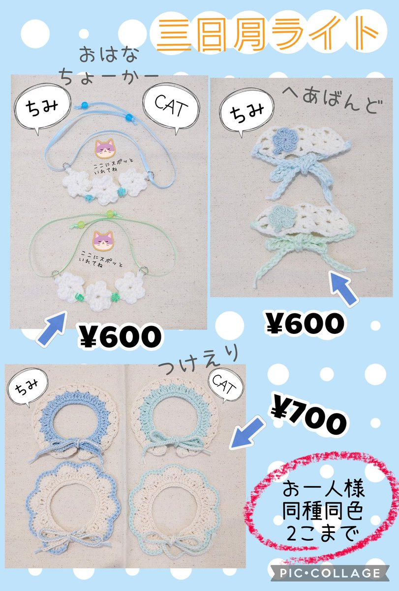 haco_box0109's tweet photo. 📝お品書き📝
2026/6/28(日)
星に願いを 2026 -day1-
愛しの教え子星願2026
(⁠｡⁠◕⁠‿⁠◕⁠｡⁠)⁠➜
東3ホール ら40a【三日月ライト】

BCサイズ(頭囲17-19㌢)、ちみ、CAT用各種🧶を頒布します
※注意事項がありますのでご一読の程よろしくお願いします https://t.co/J1JfYZdn41