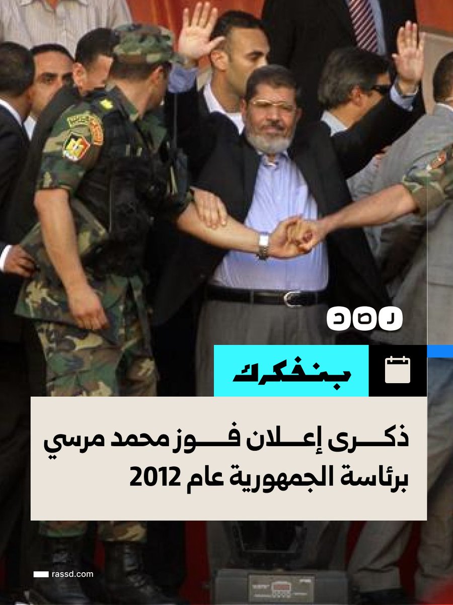 RassdNewsN's tweet photo. ذكرى إعلان فوز الرئيس الراحل محمد مرسي برئاسة الجمهورية عام 2012، في أول انتخابات رئاسية نزيهة بعد ثورة 25 يناير، ليصبح أول رئيس مدني منتخب في تاريخ مصر https://t.co/n1bSFJe4dh