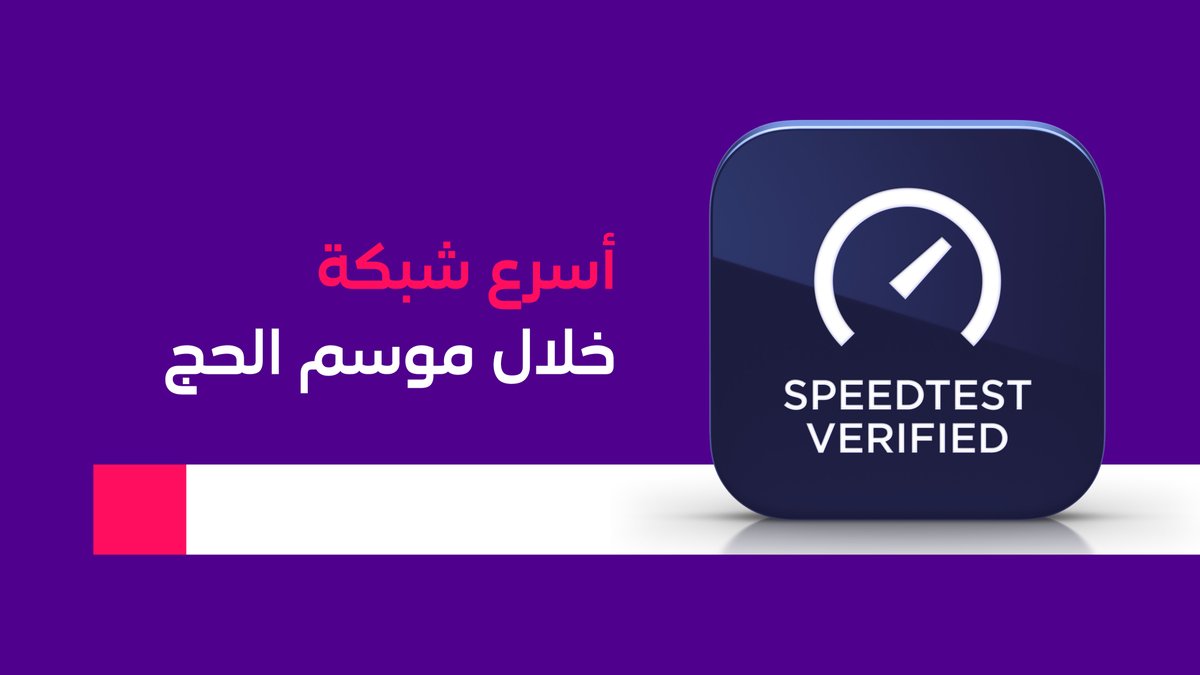 stc's tweet photo. سعداء بحصولنا على تصنيف Ookla كأسرع شبكة جوال وأسرع شبكة 5G في مكة المكرمة والمشاعر المقدسة خلال موسم حج 1447هـ.

تقدير يعكس جاهزية شبكتنا لخدمة ضيوف الرحمن وتمكينهم من البقاء على اتصال في أكثر المواسم كثافة. https://t.co/xGqLHg96Pr