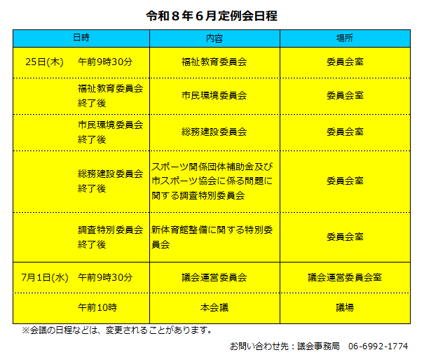 moriguchi_gikai's tweet photo. 【議会事務局】から６月定例会の日程をお知らせします。
傍聴については、市議会ホームページをご覧ください。
https://t.co/HaH8Yb3gly https://t.co/kOxBi2bib2