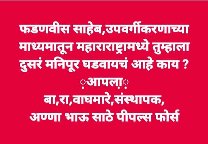 BaraWaghmare's tweet photo. फडणवीस साहेब,उपवर्गीकरणाच्या माध्यमातून महाराष्ट्रामध्ये तुम्हाला दुसरं मनिपूर घडवायचं आहे काय ? https://t.co/BO3KyfJCgy