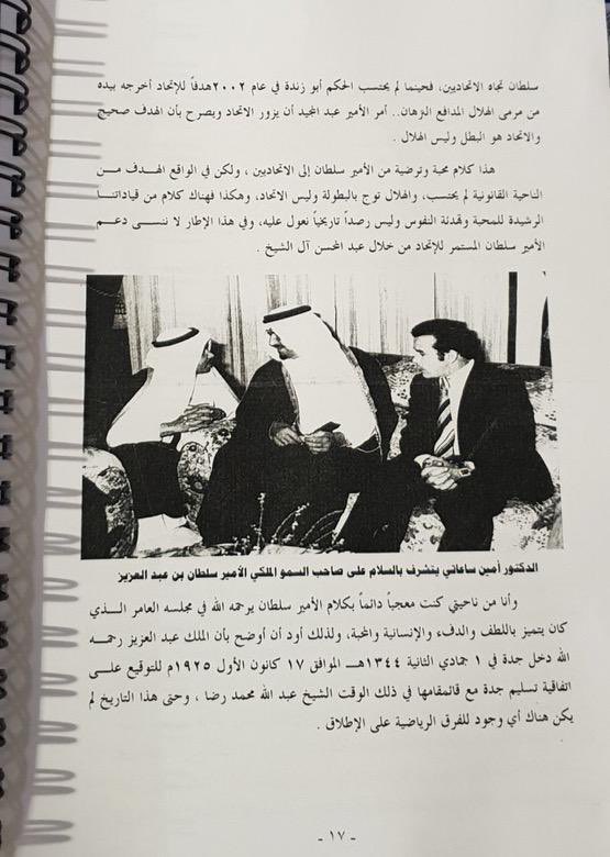 hashimsarhan's tweet photo. @MG8061 @lamf0n الامير سلطان رحمه الله كان يلطف الجو ويطيب الخاطر 
كما ذكرة د. امين ساعاتي في كتابة https://t.co/uA13Ek2E6X