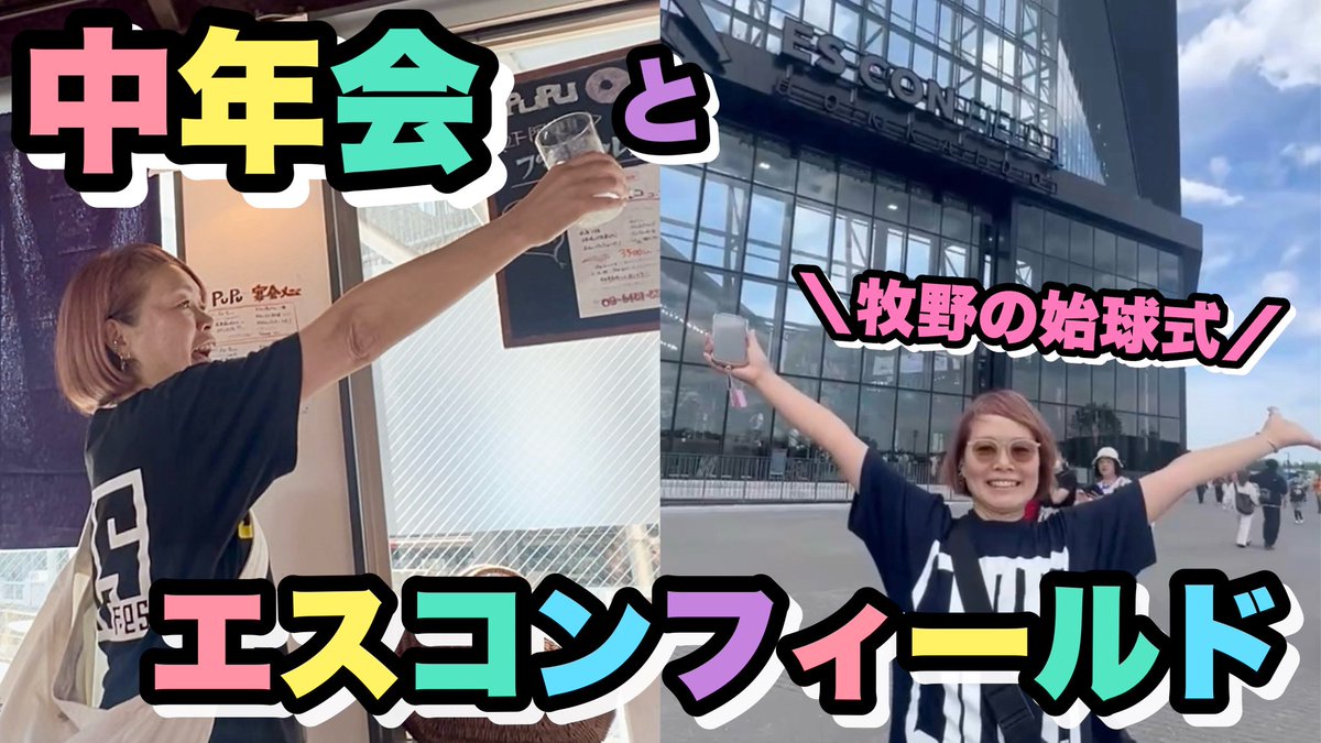 team445dummyfes's tweet photo. お幹部会TV#75 公開されました💛

先日行われた中年会と、
牧野真莉愛さんとのお約束、エスコンフィールドにYOSHIKO先生が行ってきた様子をお届けします🫶

是非ご覧下さい🐰🩷

https://t.co/NWz0tzUg7y https://t.co/pizJWzZa8v